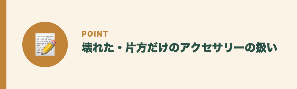 壊れた・片方だけのアクセサリーの扱い