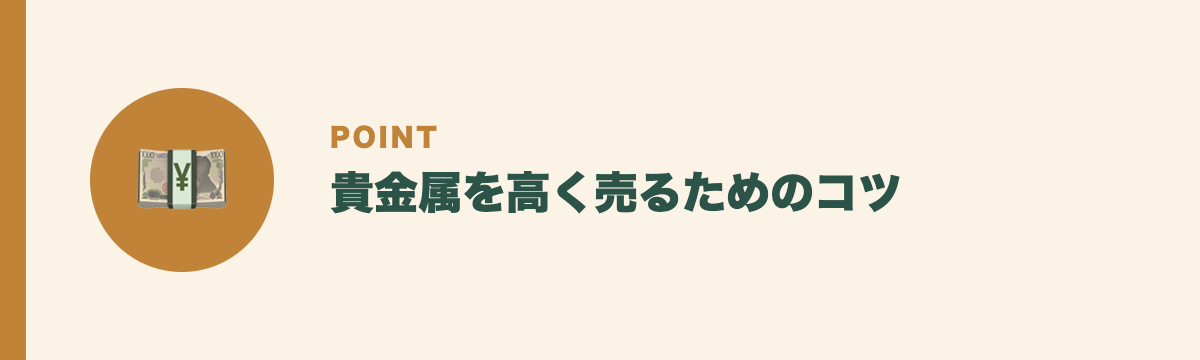 貴金属を高く売るためのコツ