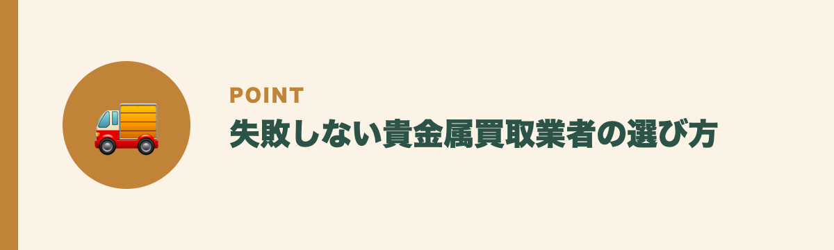 失敗しない貴金属買取業者の選び方