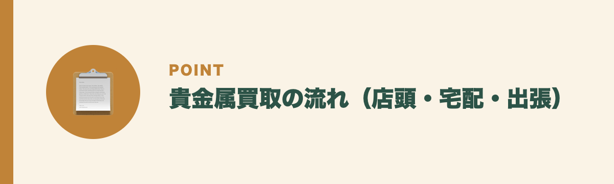 貴金属買取の流れ(店頭・宅配・出張)
