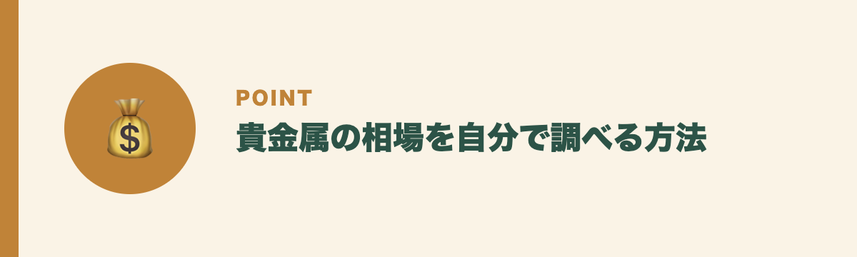貴金属の相場を自分で調べる方法