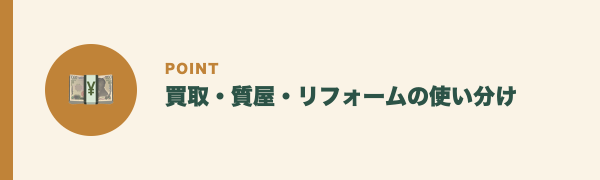 買取・質屋・リフォームの使い分け