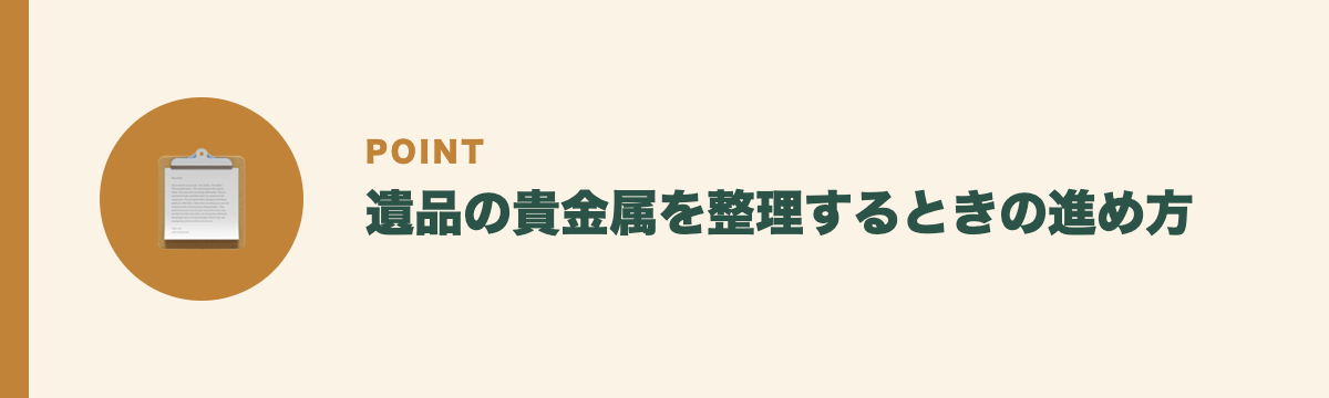 遺品の貴金属を整理するときの進め方