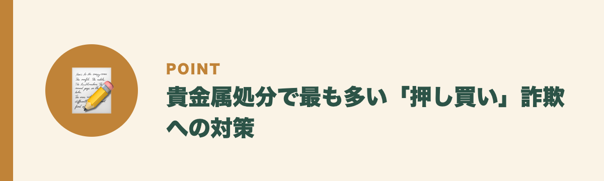 貴金属処分で最も多い「押し買い」詐欺への対策