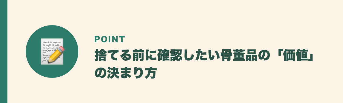 捨てる前に確認したい骨董品の「価値」の決まり方