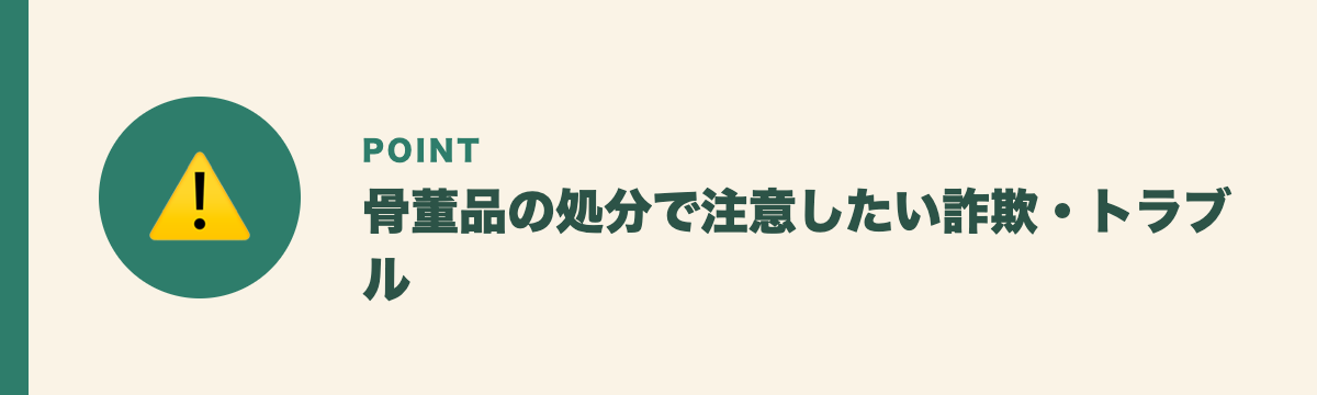 骨董品の処分で注意したい詐欺・トラブル