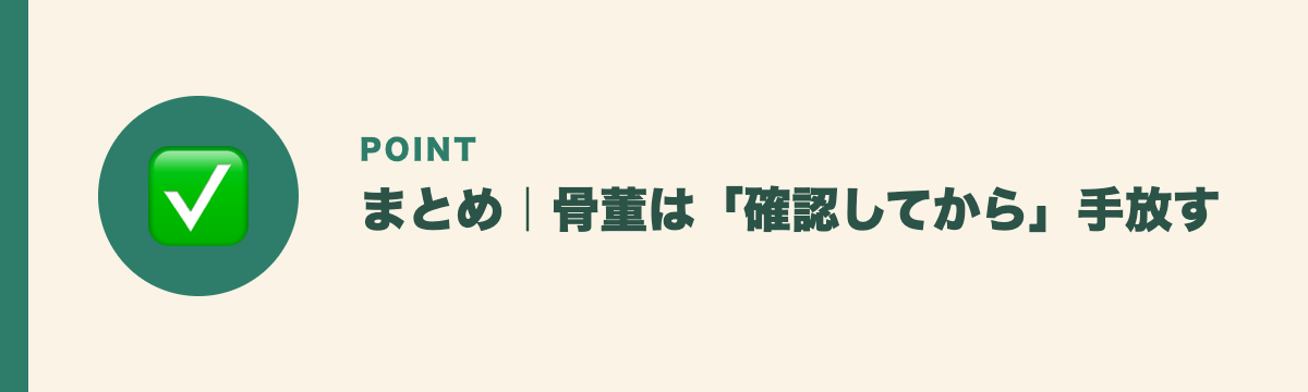 まとめ|骨董は「確認してから」手放す