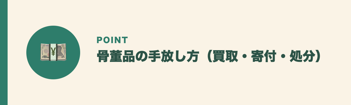 骨董品の手放し方(買取・寄付・処分)