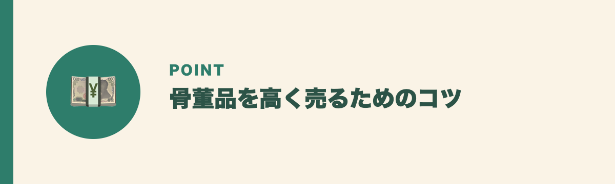 骨董品を高く売るためのコツ