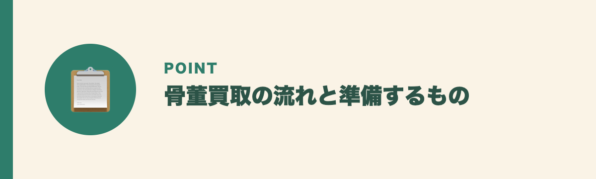 骨董買取の流れと準備するもの