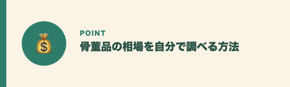 骨董品の相場を自分で調べる方法