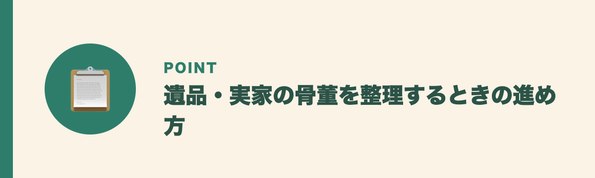 遺品・実家の骨董を整理するときの進め方