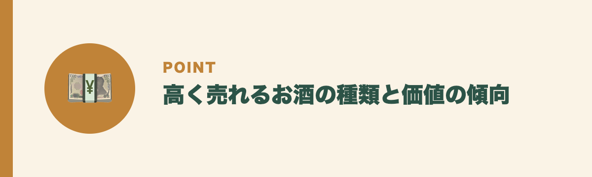 高く売れるお酒の種類と価値の傾向