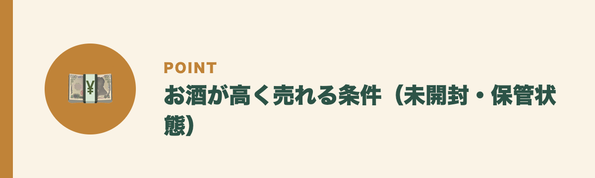 お酒が高く売れる条件(未開封・保管状態)