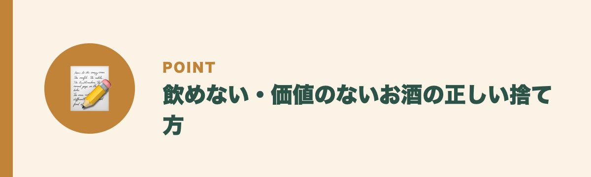 飲めない・価値のないお酒の正しい捨て方