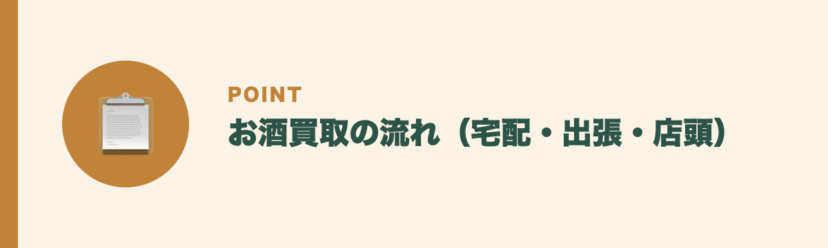 お酒買取の流れ(宅配・出張・店頭)