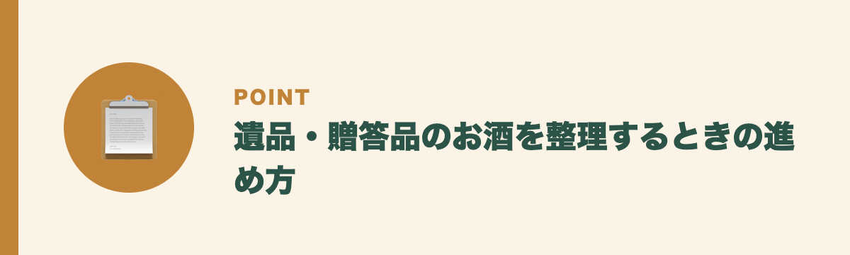 遺品・贈答品のお酒を整理するときの進め方