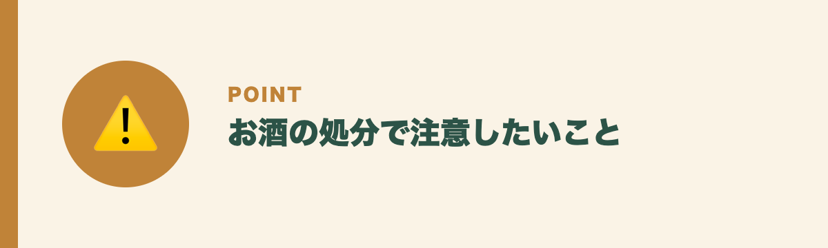 お酒の処分で注意したいこと