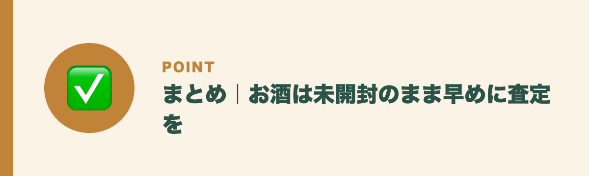 まとめ|お酒は未開封のまま早めに査定を