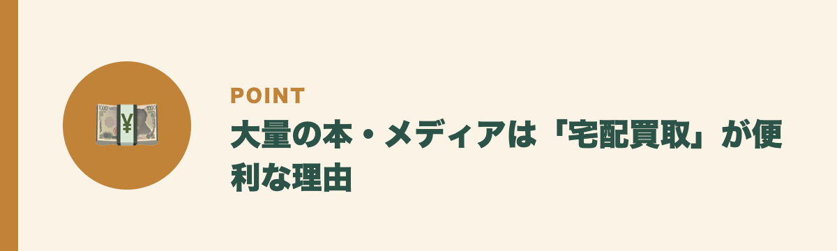 大量の本・メディアは「宅配買取」が便利な理由