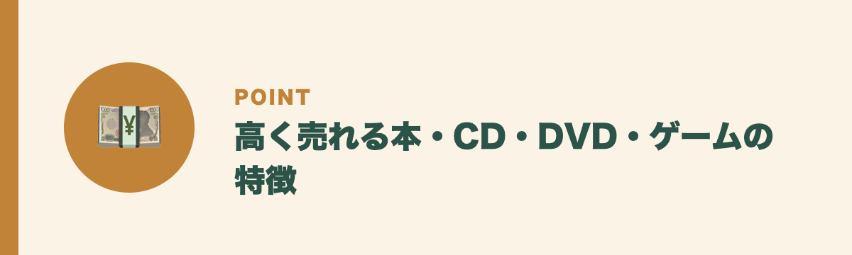 高く売れる本・CD・DVD・ゲームの特徴