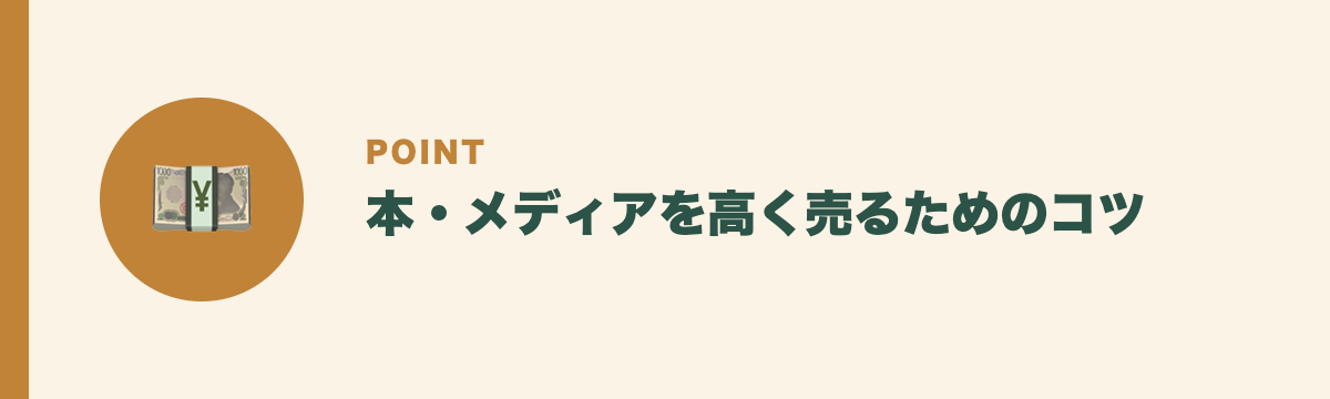本・メディアを高く売るためのコツ