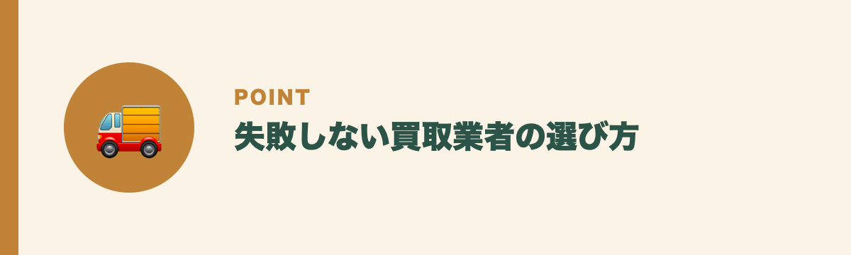 失敗しない買取業者の選び方