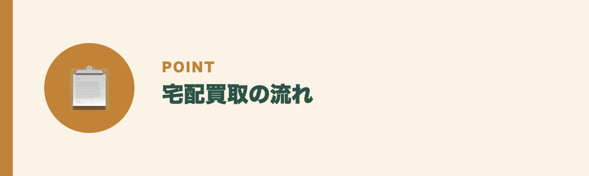 宅配買取の流れ