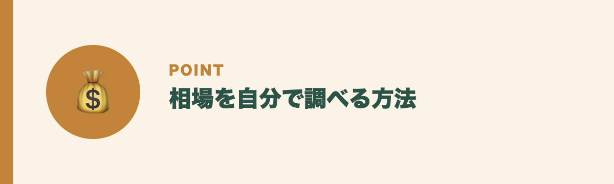 相場を自分で調べる方法