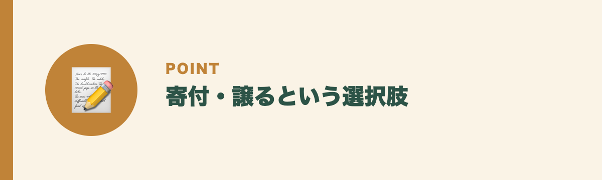 寄付・譲るという選択肢