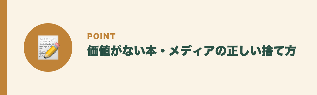 価値がない本・メディアの正しい捨て方
