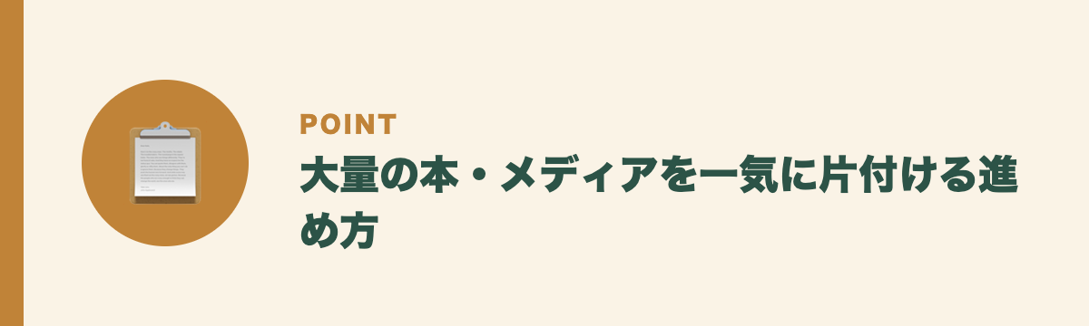 大量の本・メディアを一気に片付ける進め方