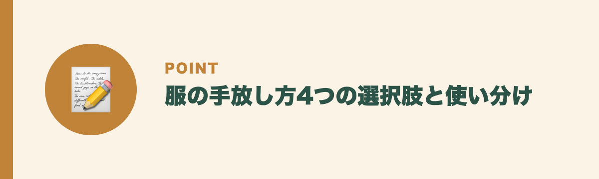 服の手放し方4つの選択肢と使い分け