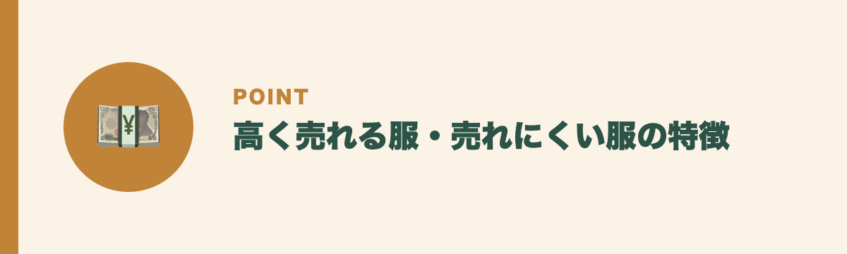 高く売れる服・売れにくい服の特徴