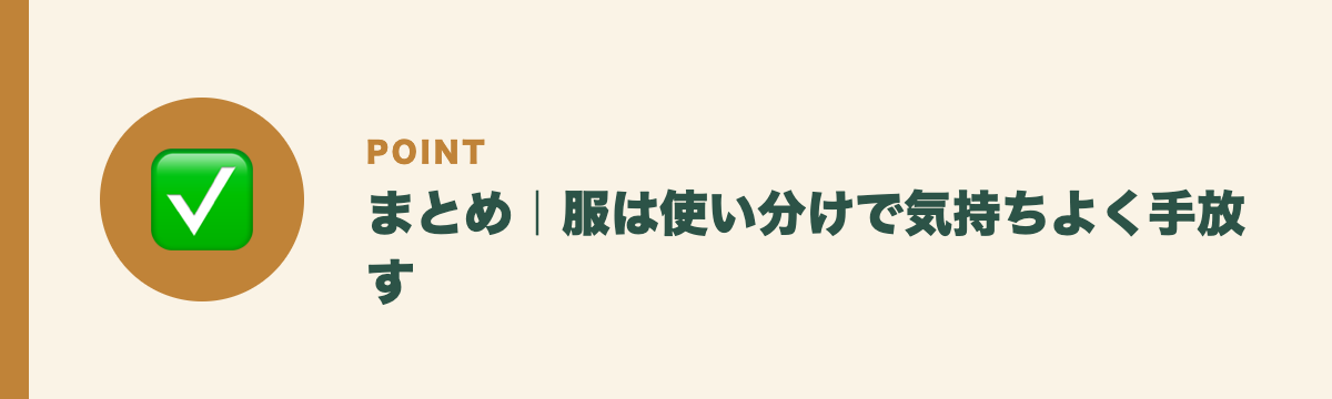 まとめ|服は使い分けで気持ちよく手放す