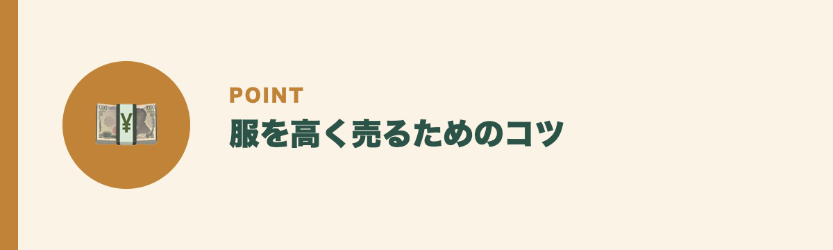 服を高く売るためのコツ