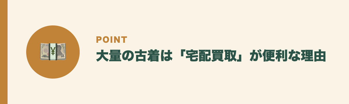 大量の古着は「宅配買取」が便利な理由