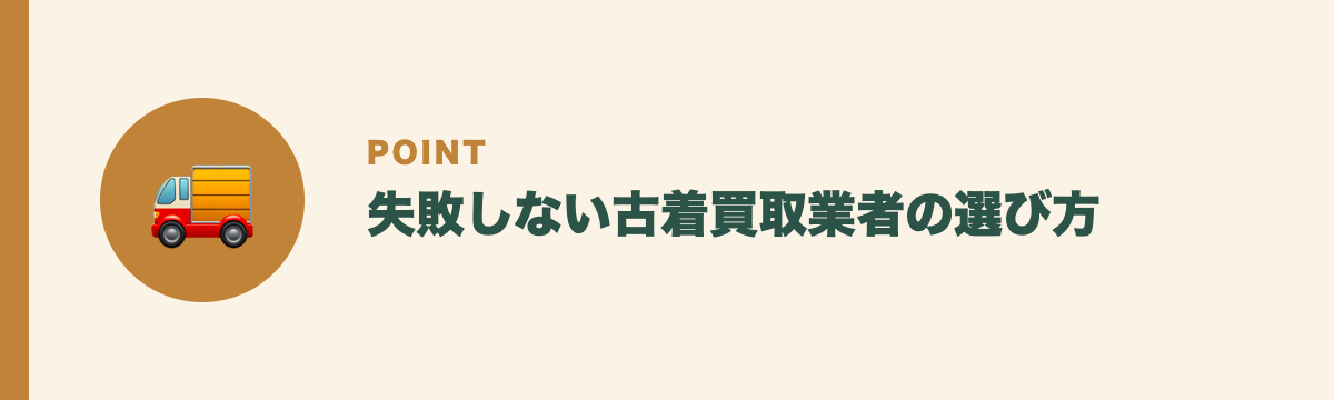 失敗しない古着買取業者の選び方