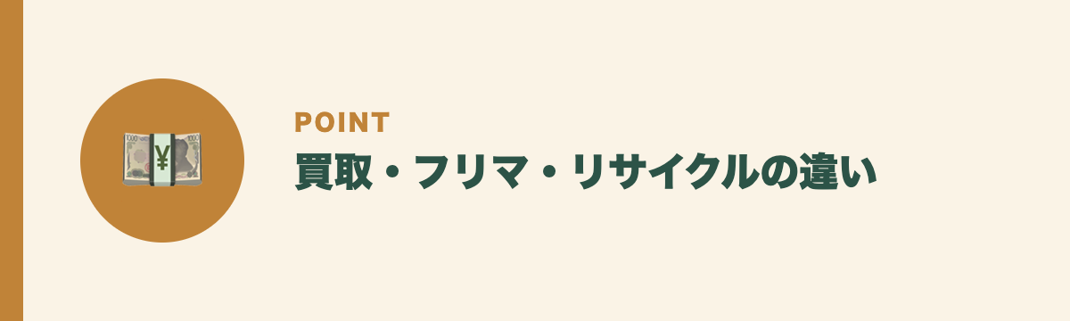 買取・フリマ・リサイクルの違い
