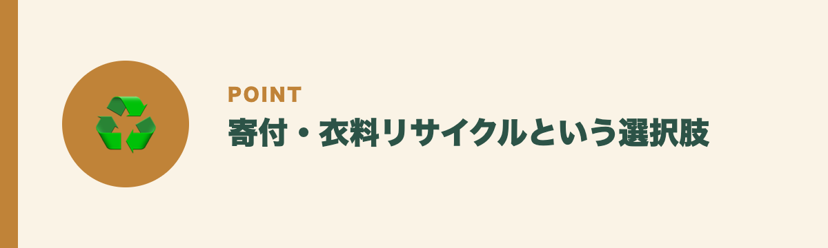 寄付・衣料リサイクルという選択肢