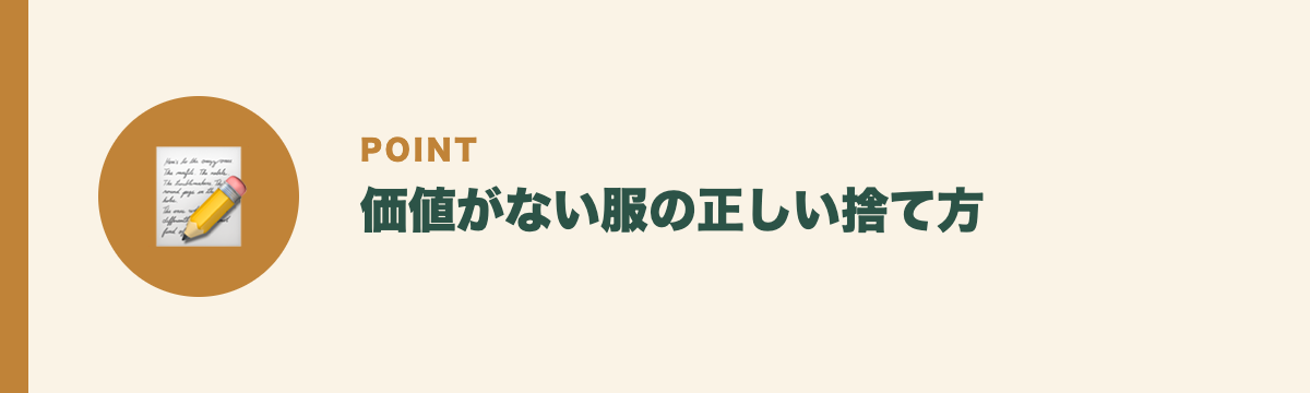価値がない服の正しい捨て方