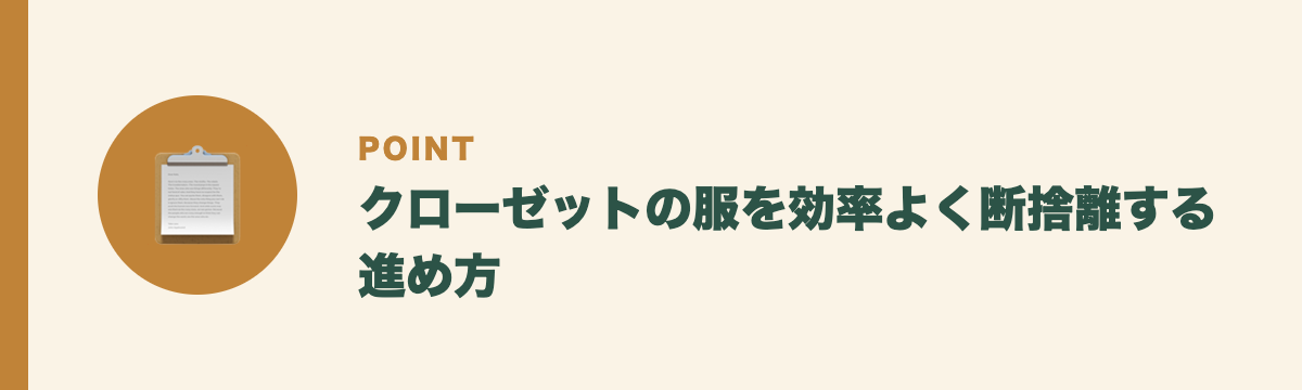 クローゼットの服を効率よく断捨離する進め方