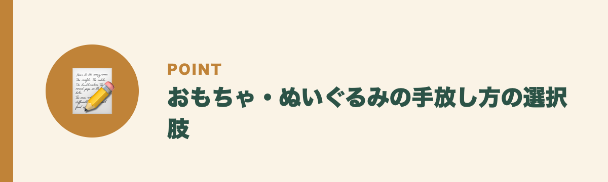 おもちゃ・ぬいぐるみの手放し方の選択肢
