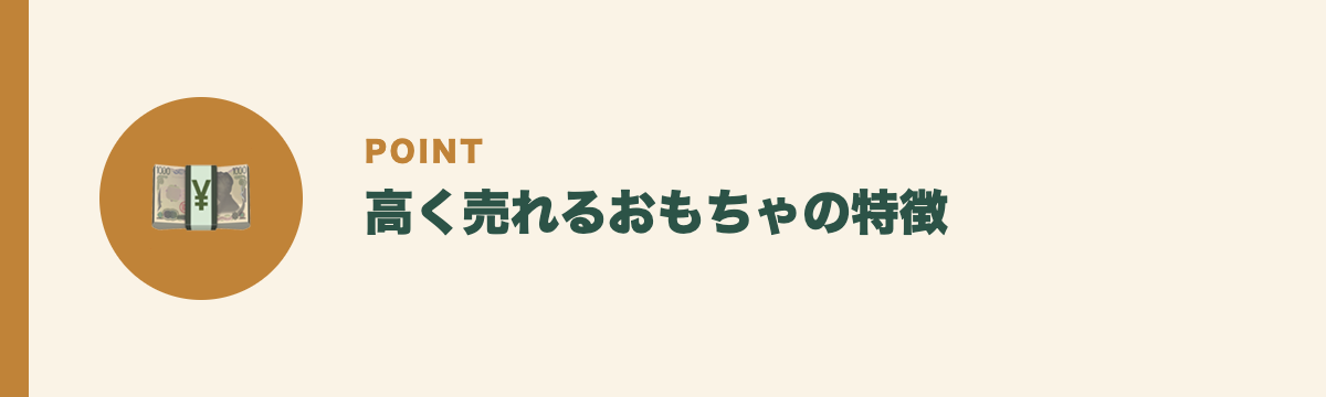 高く売れるおもちゃの特徴