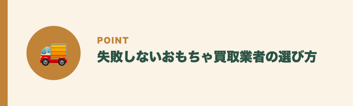 失敗しないおもちゃ買取業者の選び方