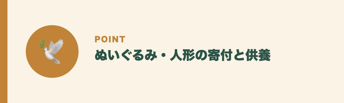 ぬいぐるみ・人形の寄付と供養