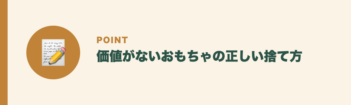 価値がないおもちゃの正しい捨て方