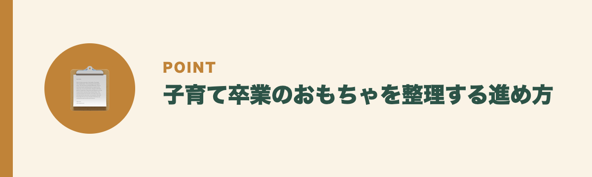 子育て卒業のおもちゃを整理する進め方
