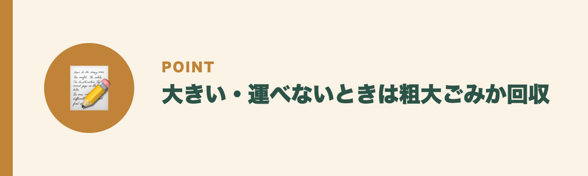 大きい・運べないときは粗大ごみか回収