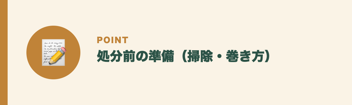 処分前の準備（掃除・巻き方）